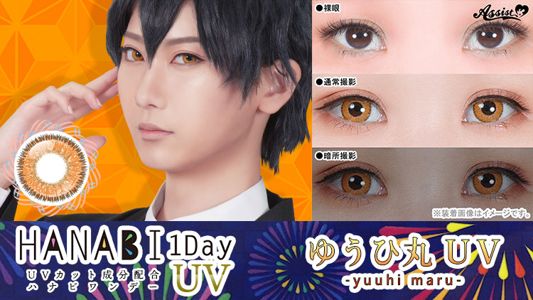 アシストシュシュ HANABIワンデーUV ゆうひ丸UVレンズ詳細