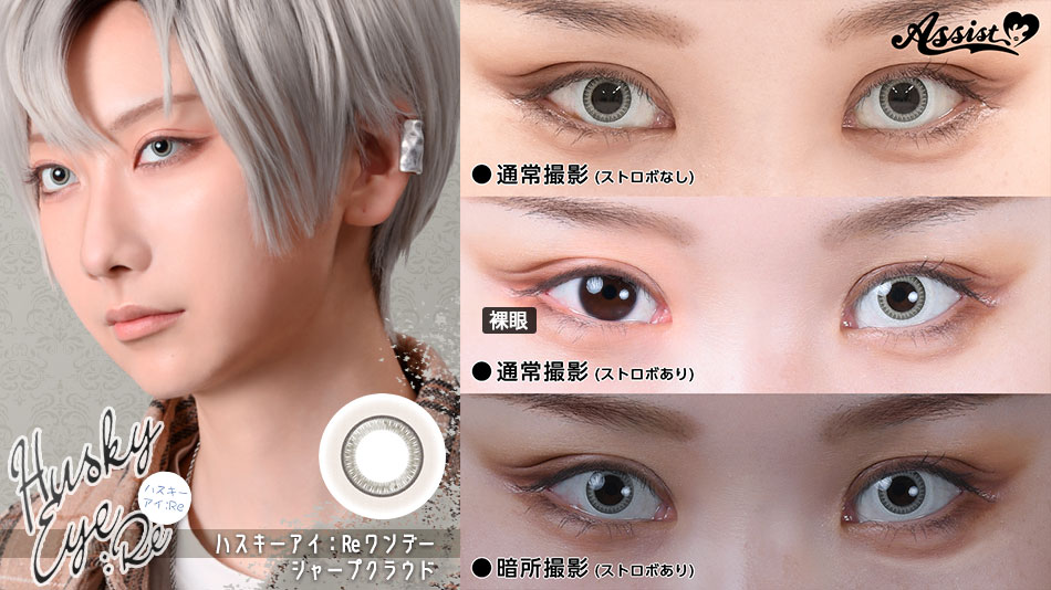 アシストシュシュ ハスキーアイ：Reワンデー 三白眼風カラコンシャープクラウドレンズ詳細