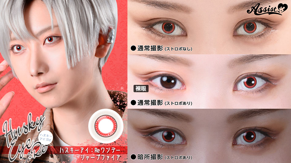 アシストシュシュ ハスキーアイ：Reワンデー 三白眼風カラコンシャープファイアレンズ詳細