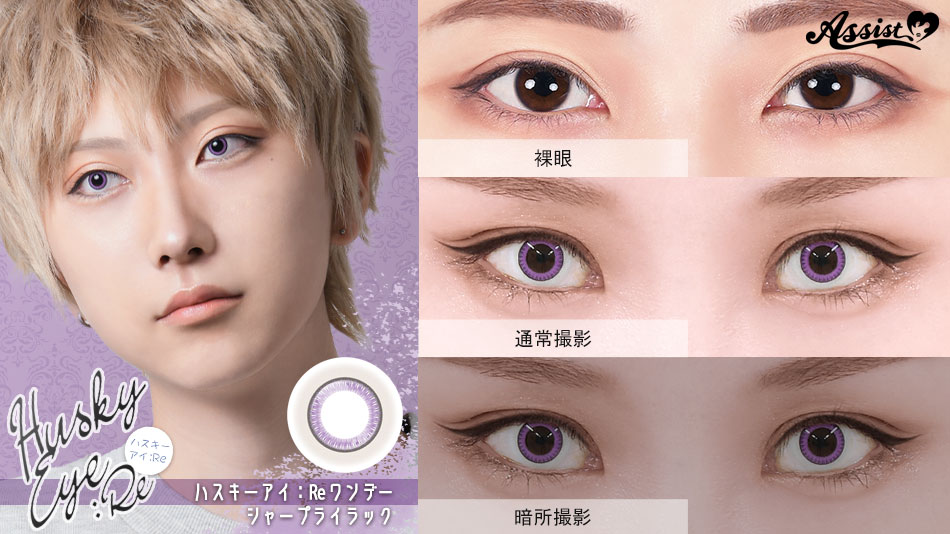アシストシュシュ ハスキーアイ：Reワンデー 三白眼風カラコンシャープライラックレンズ詳細