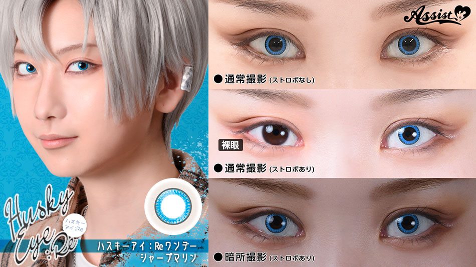 アシストシュシュ ハスキーアイ：Reワンデー 三白眼風カラコンシャープマリンレンズ詳細