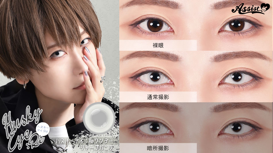 アシストシュシュ ハスキーアイ：Reワンデー 三白眼風カラコン シャープバニラレンズ詳細