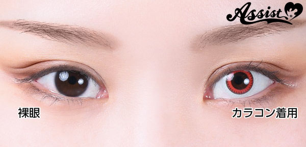 アシストシュシュ ハスキーアイ：Reワンデー 三白眼風カラコン 裸眼とのサイズ比較画像