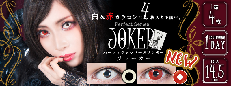 パーフェクトシリーズワンデー ジョーカー (JOKER) メインイメージ