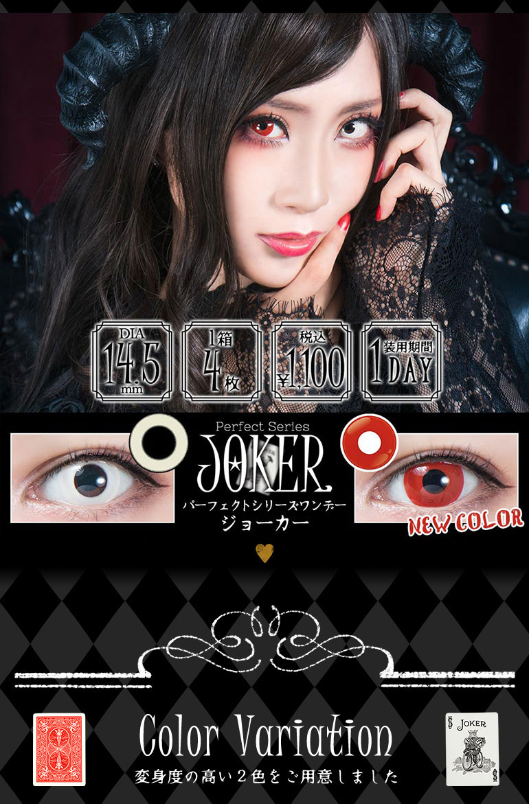 パーフェクトシリーズワンデー ジョーカー (JOKER)白コン メインイメージ