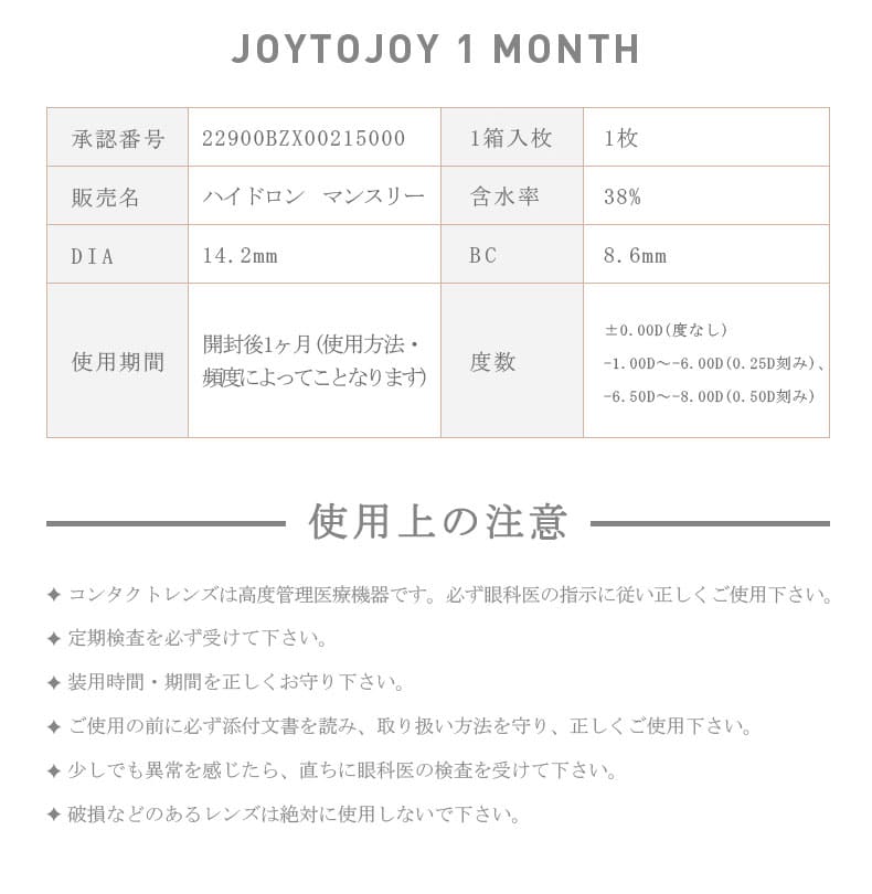 ジョイトゥジョイJOY TO JOY マンスリー 商品情報