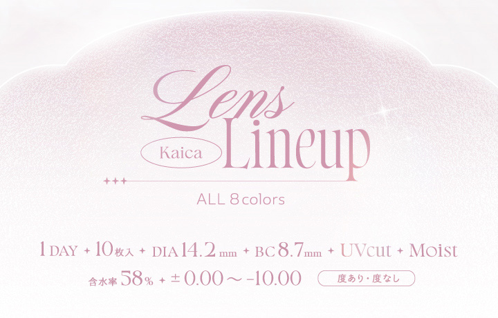 カイカ レンズラインナップ