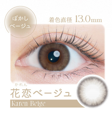 カイカ 花恋ベージュ装着画像