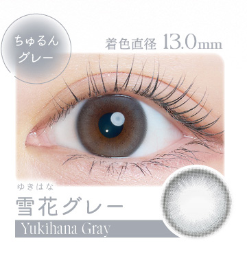 カイカ 雪花グレー装着画像