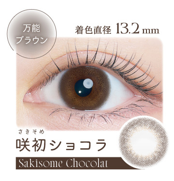 カイカ 咲初ショコラ装着画像