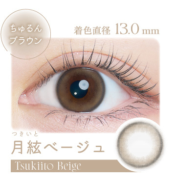 カイカ 月絃ベージュ装着画像