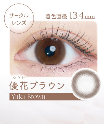 カイカ 優花ブラウン装着画像