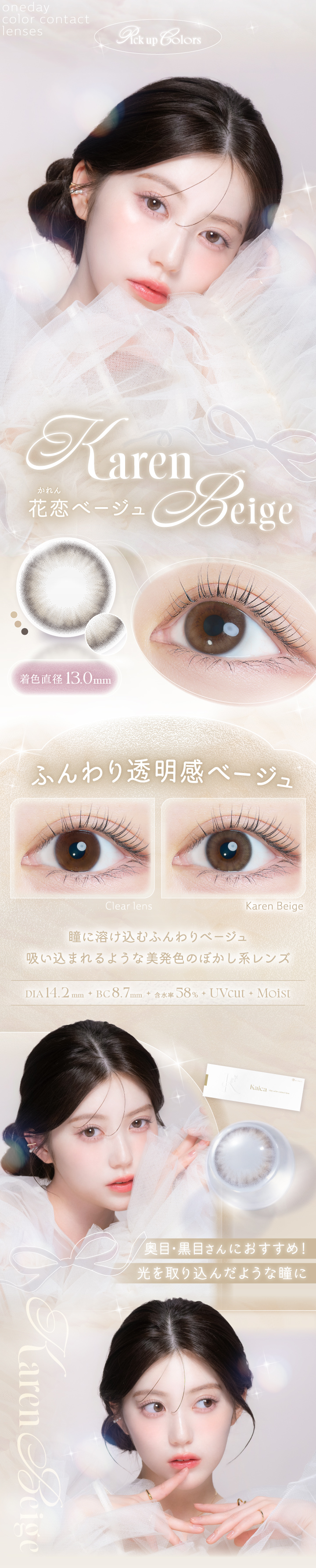 カイカ 花恋ベージュレンズ詳細
