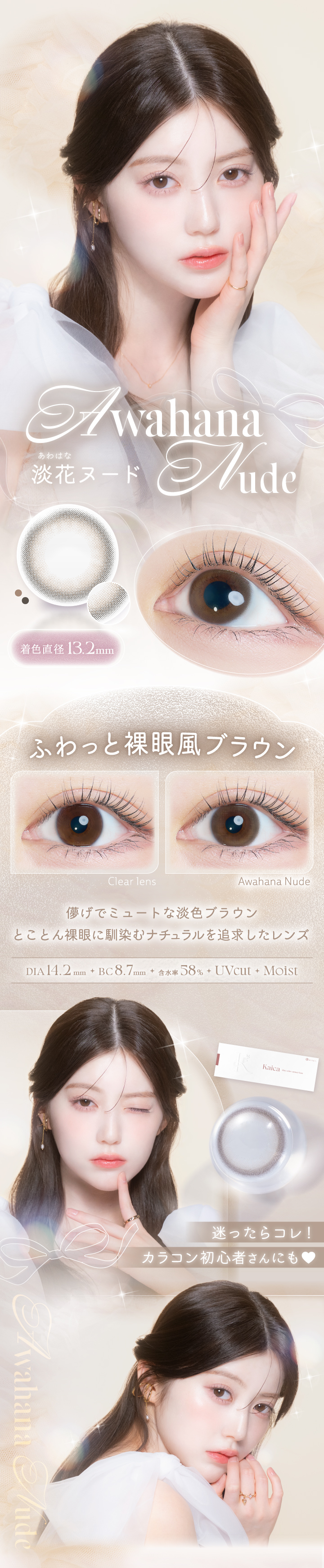 カイカ 淡花ヌードレンズ詳細