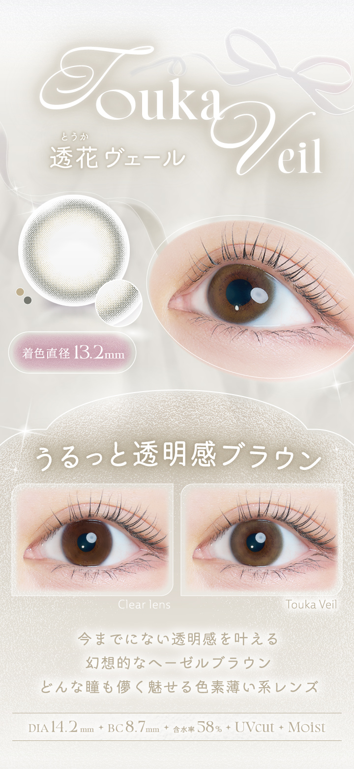 カイカ 透花ヴェールレンズ詳細