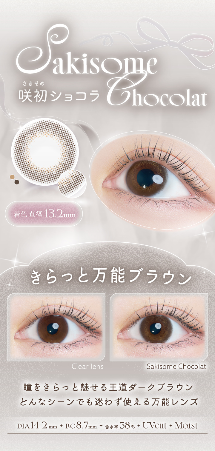 カイカ 咲初ショコラレンズ詳細