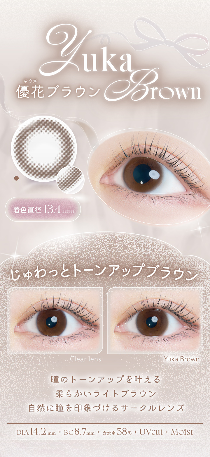 カイカ 優花ブラウンレンズ詳細