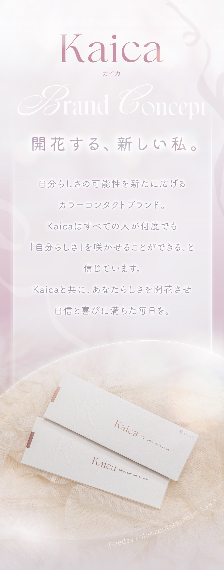 カイカ ブランドコンセプト