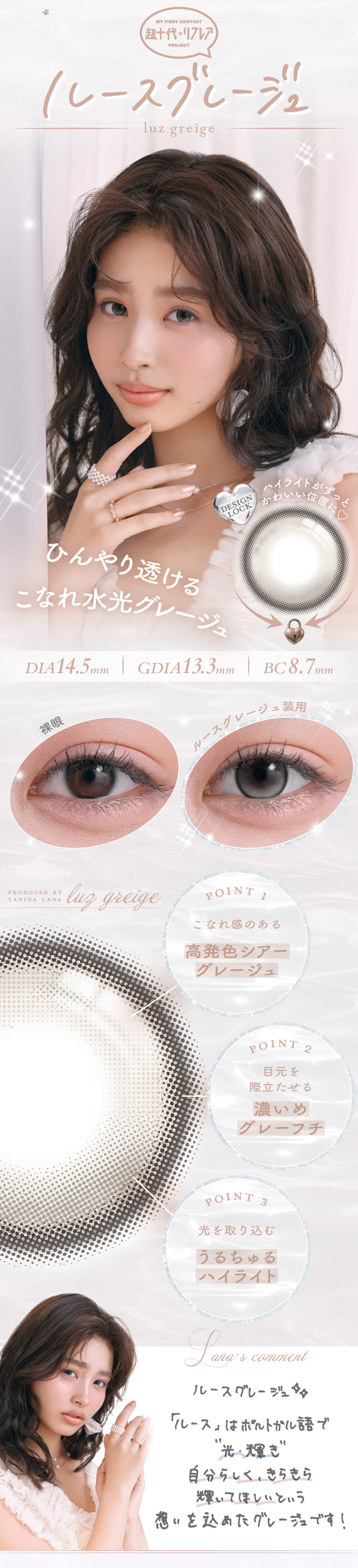 ワンデーリフレア　ラー（1-DAY refrear Laa）ルースグレージュレンズ詳細