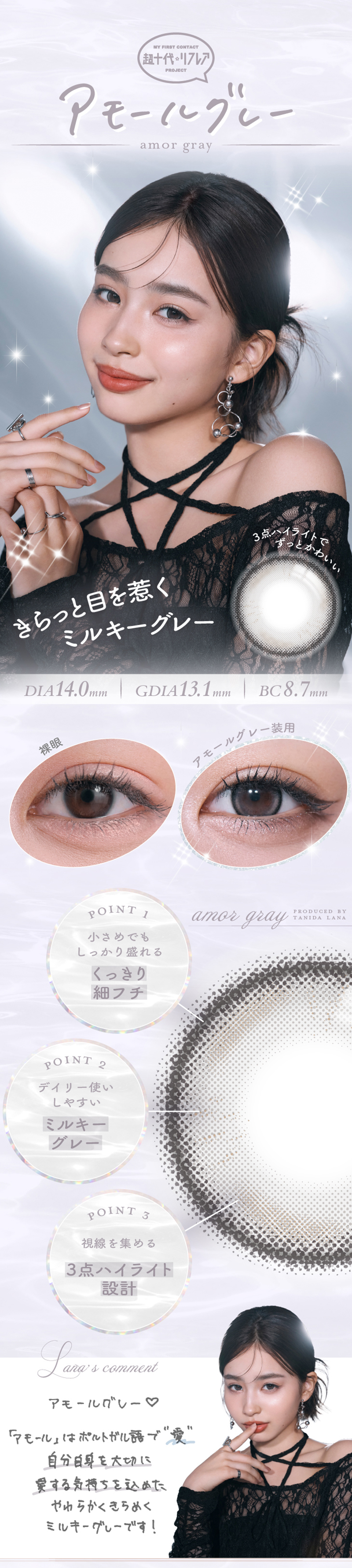 ワンデーリフレア　ラー（1-DAY refrear Laa）アモールグレーレンズ詳細