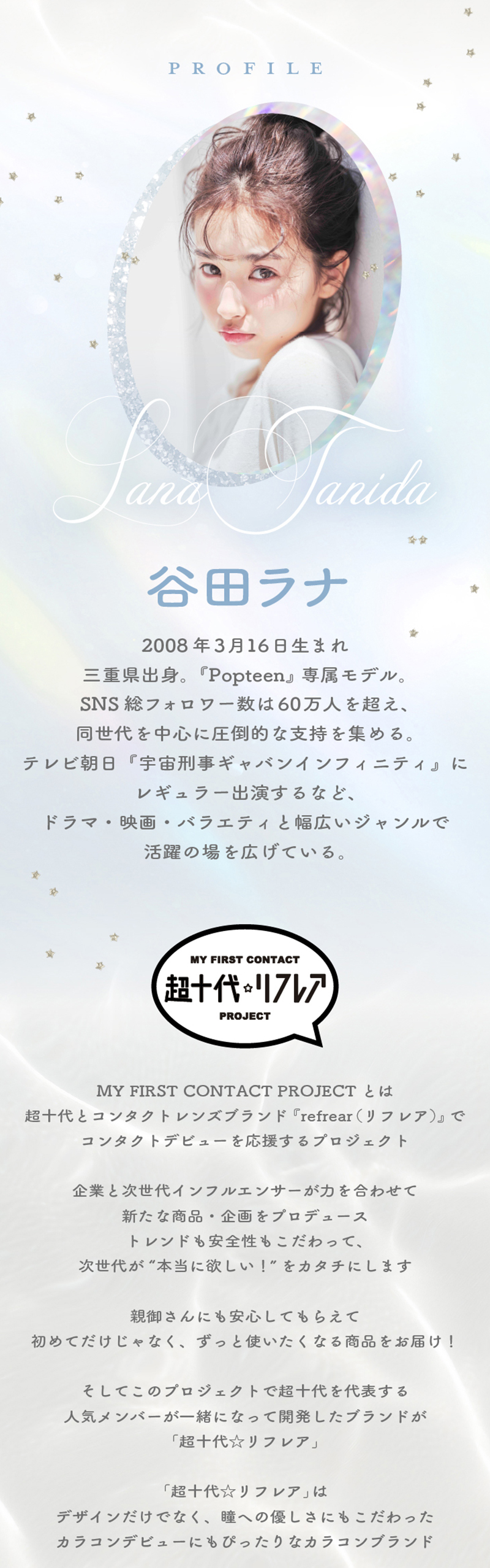 ワンデーリフレア　ラー（1-DAY refrear Laa）イメージモデル