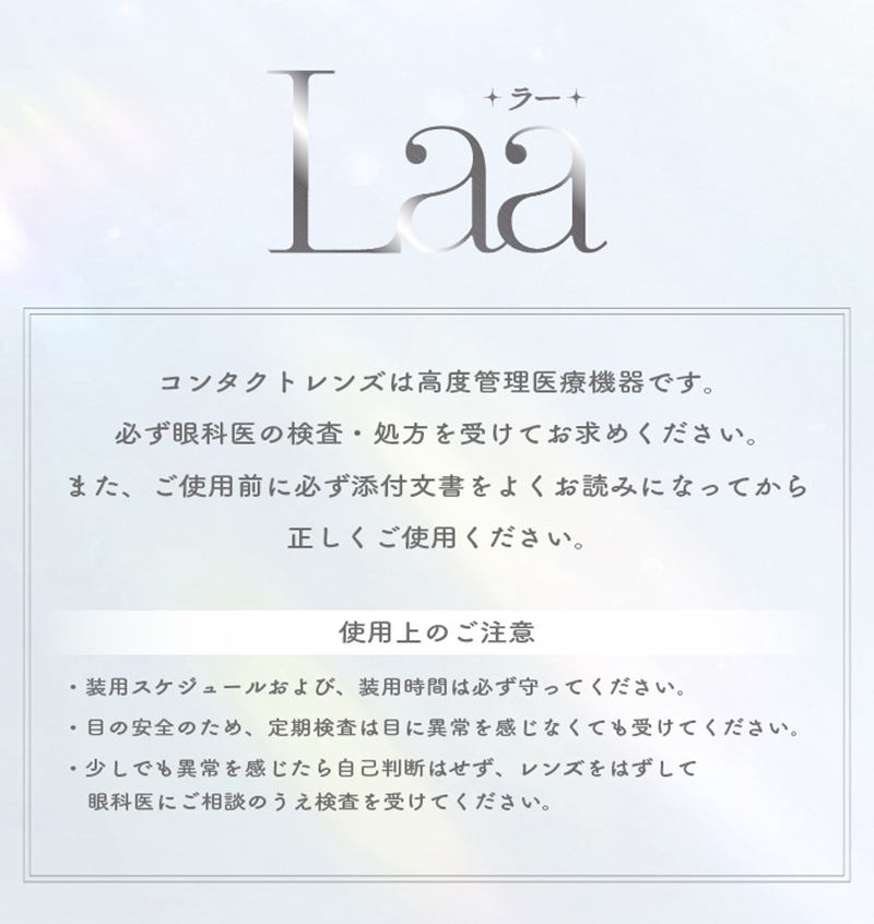 ワンデーリフレア　ラー（1-DAY refrear Laa）使用上の注意