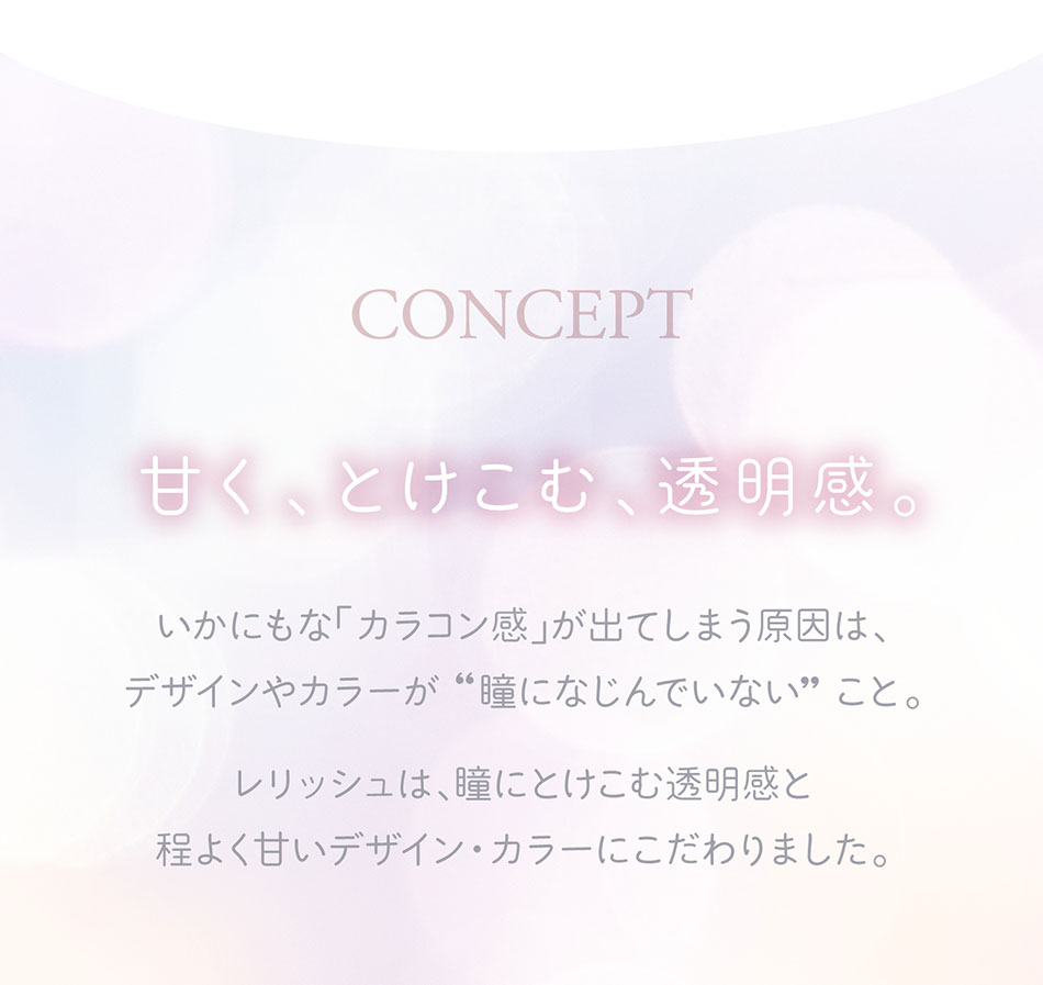 レリッシュLALISHコンセプト画像