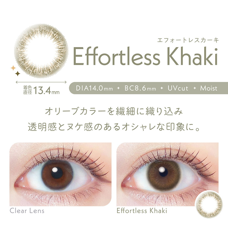 レリッシュLALISH エフォートレスカーキレンズ詳細
