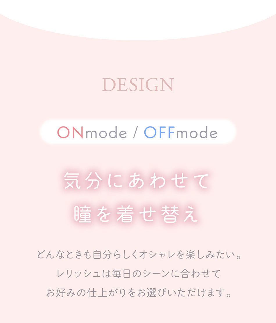 レリッシュLALISH レンズデザイン