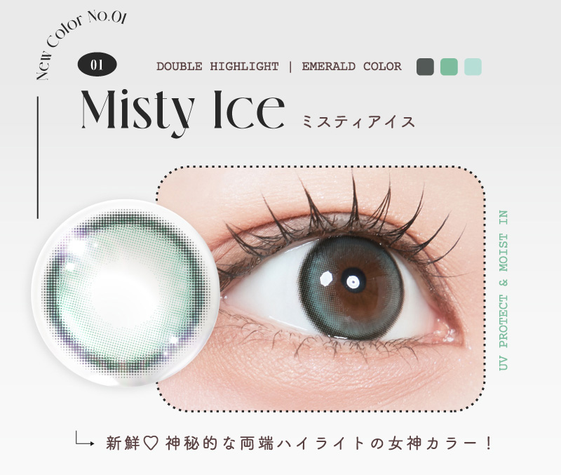 ルミュー（Lemieu） ミスティアイスレンズ画像