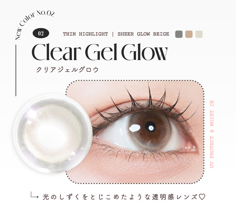 ルミュー（Lemieu） クリアジェルグロウレンズ画像