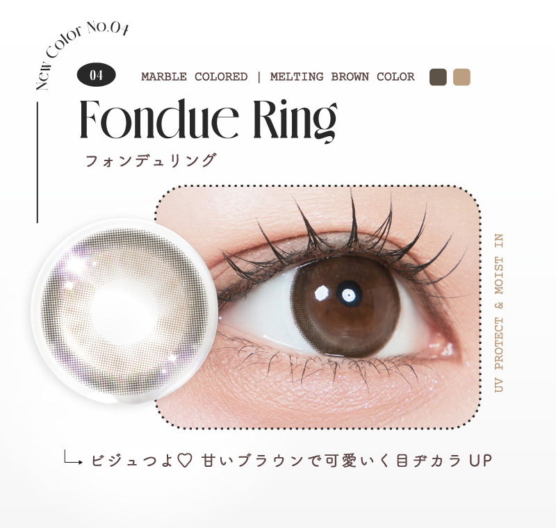 ルミュー（Lemieu）フォンデュリングレンズ画像