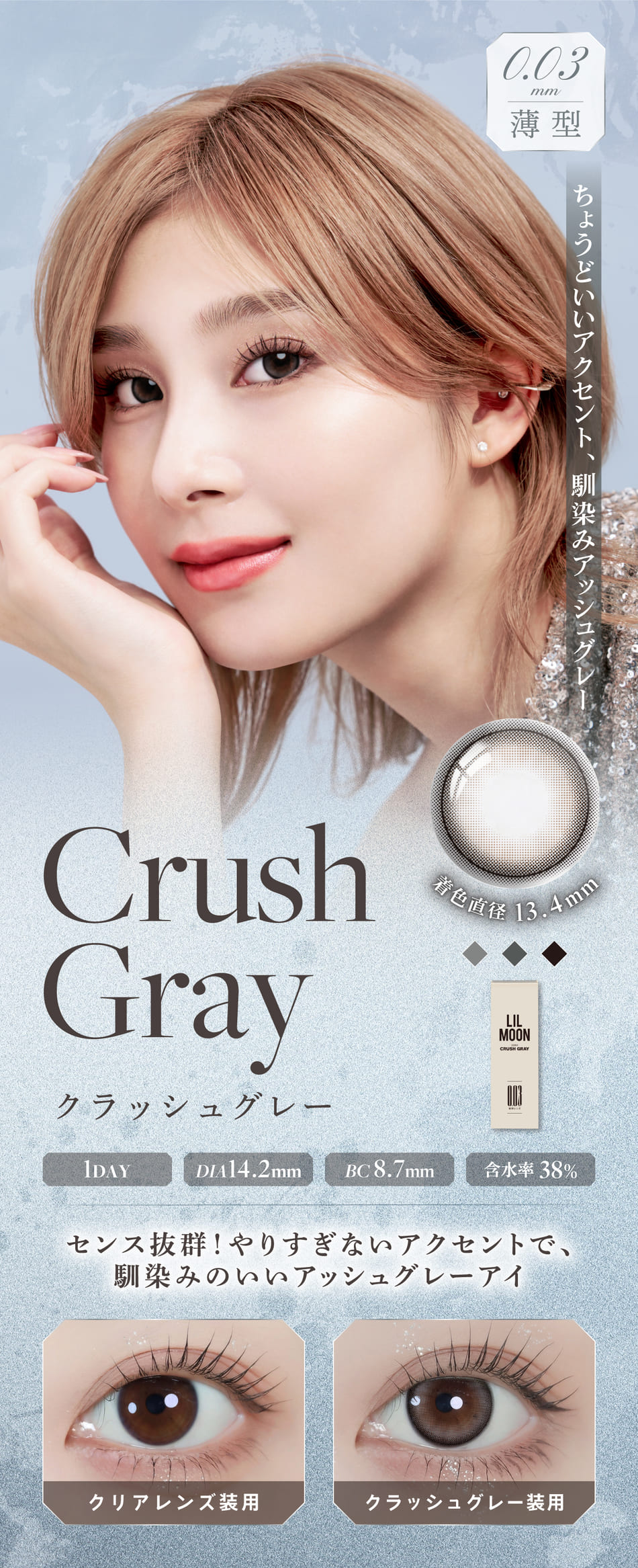 リルムーン0.03 ZERO（LILMOON）クラッシュグレーレンズ詳細