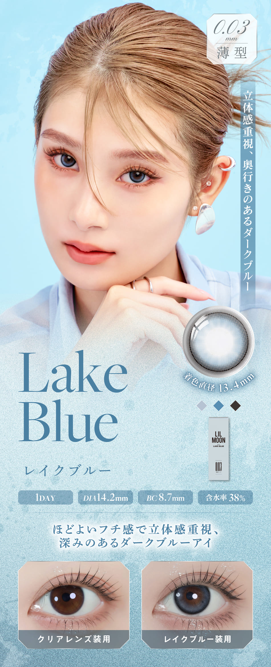 リルムーン0.03 ZERO（LILMOON）レイクブルーレンズ詳細