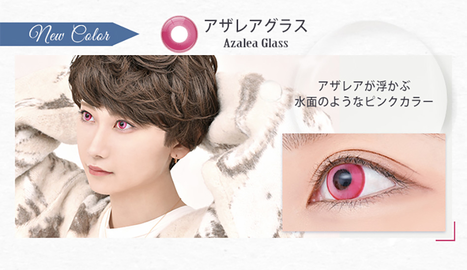 アシストシュシュ リシェイドワンデー アザレアグラスレンズ詳細