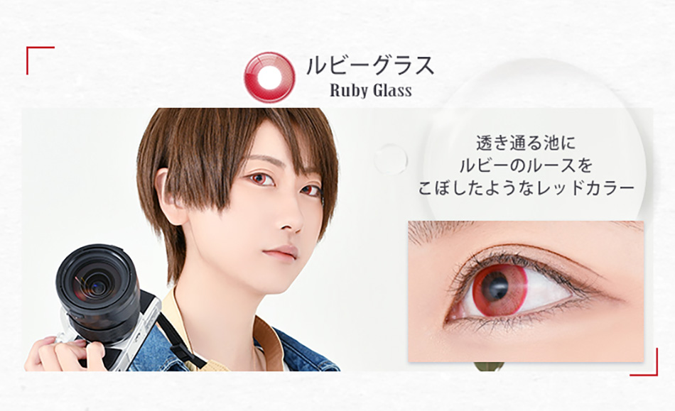アシストシュシュ リシェイドワンデー ルビーグラスレンズ詳細