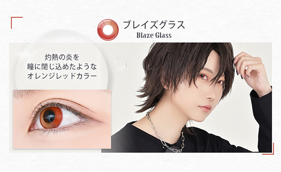 アシストシュシュ リシェイドワンデー ブレイズグラスレンズ詳細