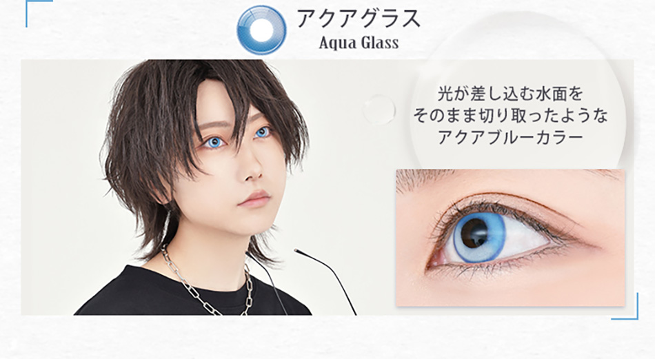 アシストシュシュ リシェイドワンデー アクアグラスレンズ詳細