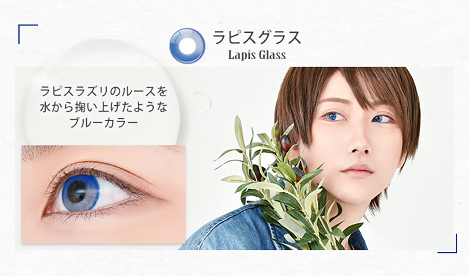 アシストシュシュ リシェイドワンデー ラピスグラスレンズ詳細
