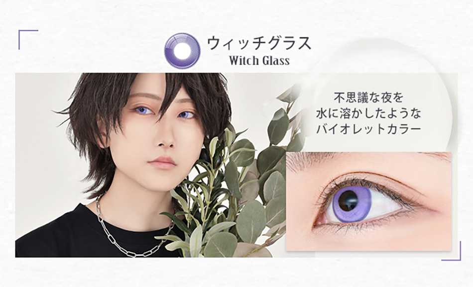 アシストシュシュ リシェイドワンデー ウィッチグラスレンズ詳細