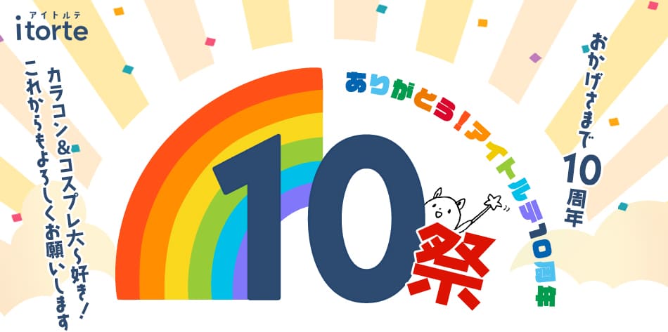 アイトルテ10周年祭トップ