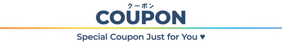クーポン