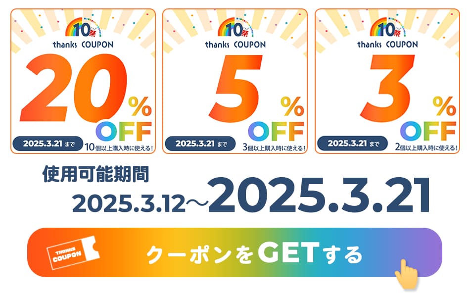 クーポンをゲットする