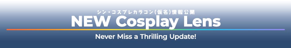 新コスプレカラコン情報
