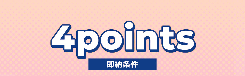 最短翌日お届け条件4points