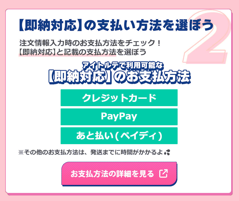最短翌日お届け条件即納対応の支払方法を選ぼう