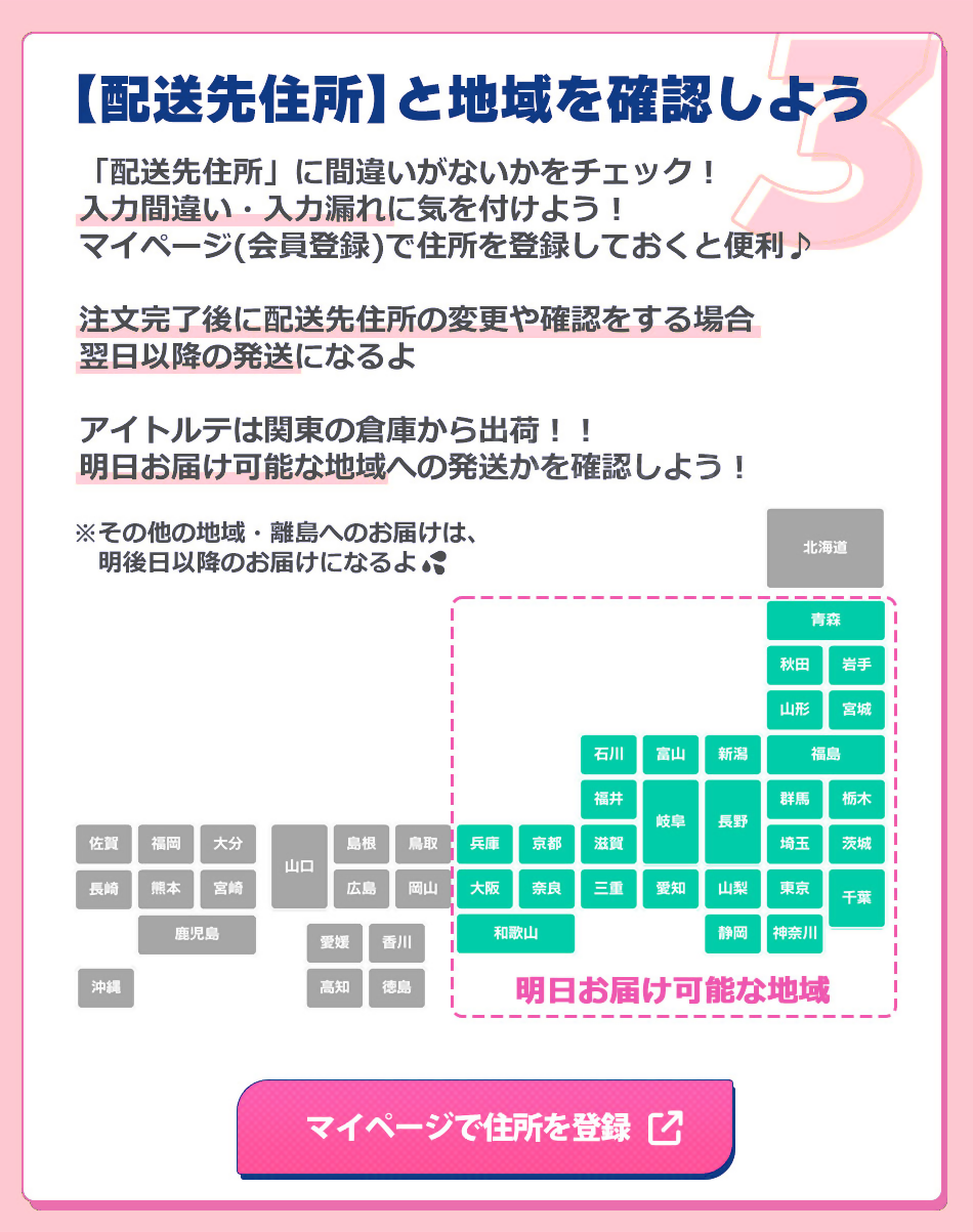 最短翌日お届け条件翌日配送可能地域を確認しよう