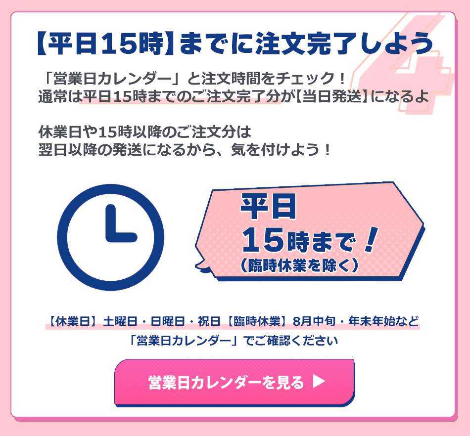 最短翌日お届け条件平日15時までに注文完了しよう