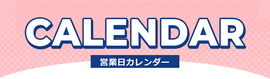 最短翌日お届け条件営業日カレンダーバナー