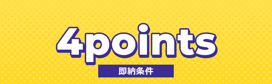最短翌日お届け条件4points